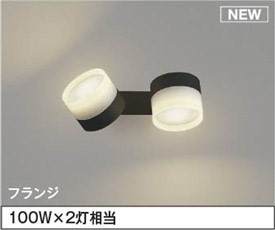 AB55033 コイズミ 可動ブラケットライト 2灯 LED（温白色） 散光｜コネクト オンライン