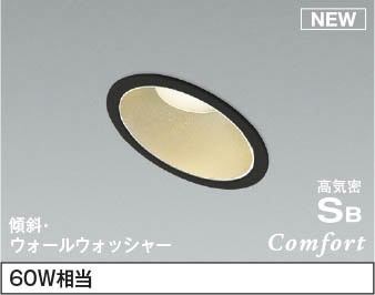 AD1228B27 コイズミ 傾斜天井用ダウンライト LED 電球色 調光 ウォールウォッシャー (AD1037B27 後継品)