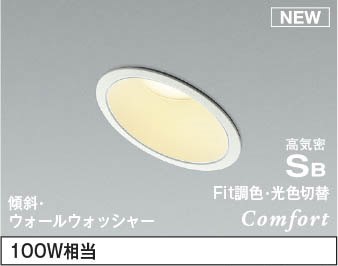 AD1235W99 コイズミ 傾斜天井用ダウンライト LED Fit調色 調光 ウォールウォッシャー (AD1048W99 後継品)
