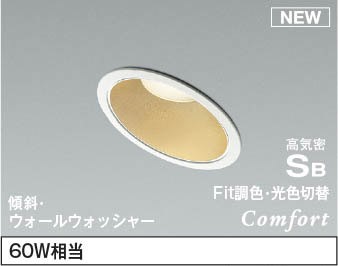 AD1236W99 コイズミ 傾斜天井用ダウンライト LED Fit調色 調光 ウォールウォッシャー (AD1057W99 後継品)