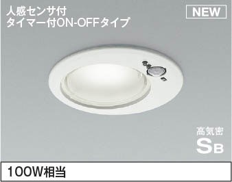 AD1260W50 コイズミ 軒下用ダウンライト LED（昼白色） センサー付 散光｜コネクト オンライン