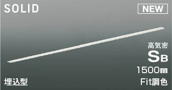 AD54715 コイズミ 高気密SBベースライト LED Fit調色 調光 (AD52481 後継品)｜コネクト オンライン