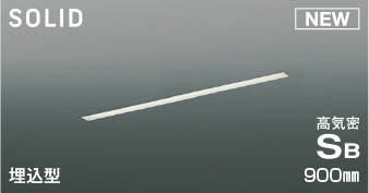 AD54725 コイズミ 高気密SBベースライト LED 温白色 調光 (AD52491 後継品)