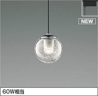 AP54954 コイズミ レール用ペンダントライト LED 温白色 調光|コネクト オンライン