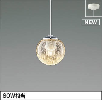 AP54955 コイズミ ペンダントライト ひび焼・白コード LED 電球色 調光 (AP47564L 後継品)|コネクト オンライン