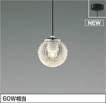 AP54961 コイズミ ペンダントライト ひび焼・黒コード LED 温白色 調光