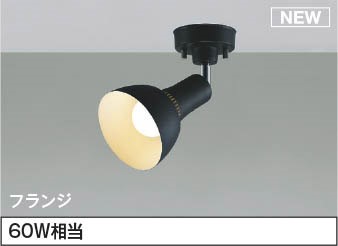 AS54931 コイズミ スポットライト LED（電球色） 散光 6,136円