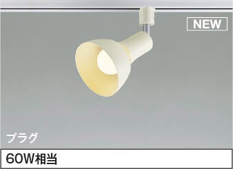 AS54934 コイズミ レール用スポットライト ホワイト LED（電球色） 散光