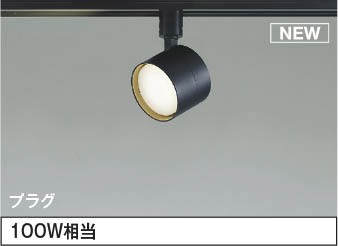 AS54997 コイズミ レール用スポットライト ブラック LED（温白色） 散光