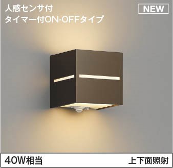 AU54612 コイズミ ポーチライト ブラウン LED（電球色） センサー付 上下面照射