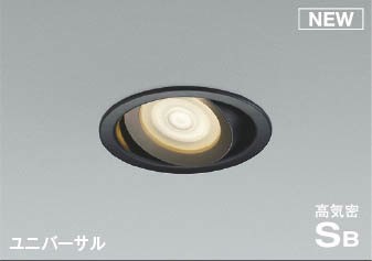 AD1272B35 コイズミ 高気密SBユニバーサルダウンライト ブラック LED 温白色 調光｜コネクト オンライン