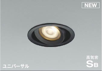 AD1273B27 コイズミ 高気密SBユニバーサルダウンライト ブラック LED 電球色 調光