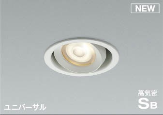 AD1273W27 コイズミ 高気密SBユニバーサルダウンライト ホワイト LED 電球色 調光 中角 6,136円