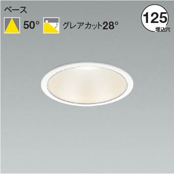 AD53058 コイズミ ダウンライト φ125 ホワイト LED(温白色)