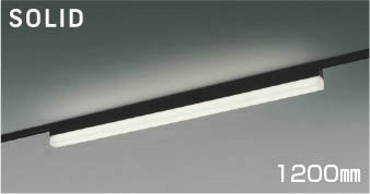 AH54365 コイズミ レール用ベースライト 1200mm ブラック LED 昼白色 調光