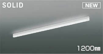 AH55136 コイズミ ベースライト 1200mm ホワイト LED 白色 調光