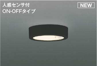 AH55460 コイズミ 小型シーリングライト ブラック LED(電球色) センサー付｜コネクト オンライン