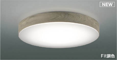 AH55635 コイズミ シーリングライト ホワイトアッシュ LED 調色 Fit調光 ～10畳