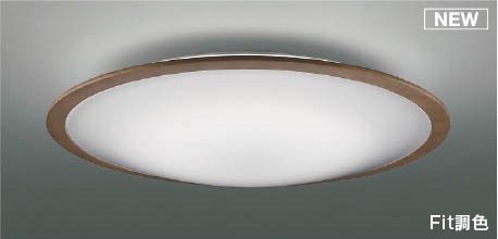 AH55661 コイズミ シーリングライト ブラウン LED 調色 Fit調光 ～6畳