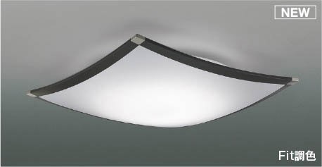 AH55663 コイズミ シーリングライト ブラック LED 調色 Fit調光 ～10畳