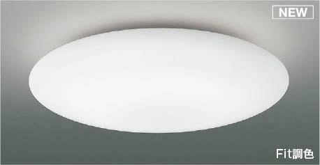 AH55687 コイズミ シーリングライト LED 調色 Fit調光 ～10畳
