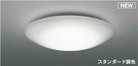 AH55710 コイズミ シーリングライト LED 調色 調光 ~6畳|コネクト オンライン