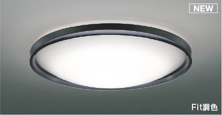 AH55742 コイズミ シーリングライト ブラック LED 調色 Fit調光 ～12畳