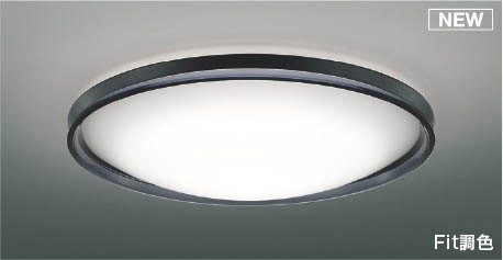 AH55743 コイズミ シーリングライト ブラック LED 調色 Fit調光 ～10畳