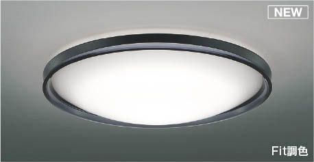 AH55745 コイズミ シーリングライト ブラック LED 調色 Fit調光 ～6畳