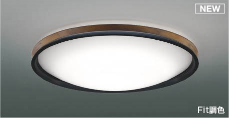 AH55746 コイズミ シーリングライト ブラウン LED 調色 Fit調光 ～12畳