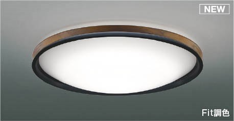 AH55747 コイズミ シーリングライト ブラウン LED 調色 Fit調光 ～10畳