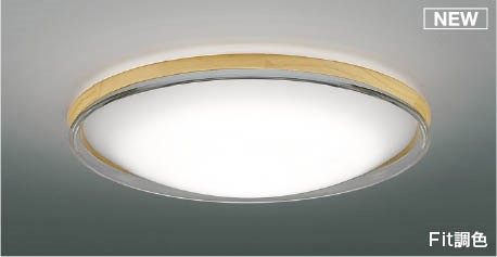 AH55750 コイズミ シーリングライト ナチュラル LED 調色 Fit調光 ～12畳