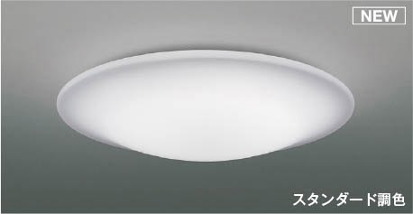 AH55767 コイズミ シーリングライト クリア LED 調色 調光 ～10畳