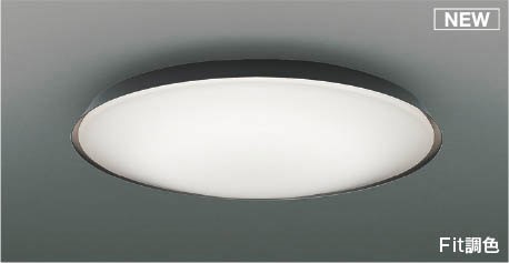 AH55826 コイズミ シーリングライト グレー LED 調色 Fit調光 ～8畳