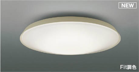 AH55833 コイズミ シーリングライト グレージュ LED 調色 Fit調光 ～10畳｜コネクト オンライン