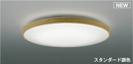 AH55997 コイズミ シーリングライト ナチュラル LED 調色 調光 ～6畳
