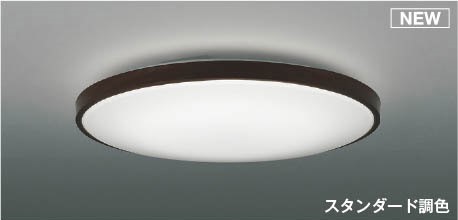 AH55999 コイズミ シーリングライト ブラウン LED 調色 調光 ～10畳
