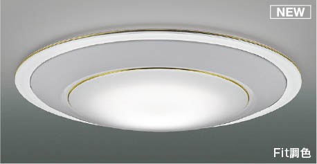AH56293 コイズミ シーリングライト LED 調色 Fit調光 ~12畳|コネクト オンライン