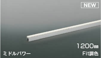 AL56104 コイズミ 間接照明 1200mm LED 調色 Fit調光 中角｜コネクト オンライン