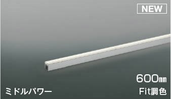 AL56106 コイズミ 間接照明 600mm LED 調色 Fit調光 中角