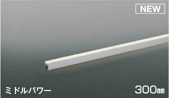 AL56116 コイズミ 間接照明 300mm LED 温白色 調光 中角