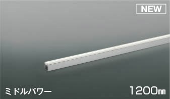 AL56267 コイズミ 間接照明 1200mm LED(昼白色) 中角
