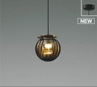 AP55471 コイズミ 小型ペンダントライト スモーク LED(電球色)