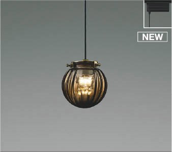 AP55474 コイズミ レール用ペンダントライト ブラウン LED(温白色)