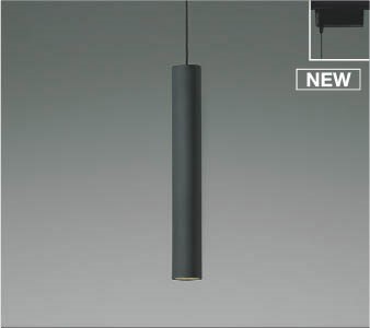 AP55526 コイズミ レール用ペンダントライト ブラック LED(温白色)