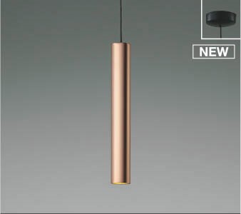 AP55529 コイズミ 小型ペンダントライト カッパー LED(電球色)