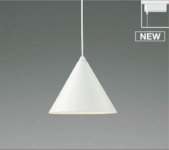 AP55557 コイズミ レール用ペンダントライト LED(温白色)
