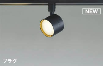 AS56288 コイズミ レール用スポットライト ブラック LED(電球色)