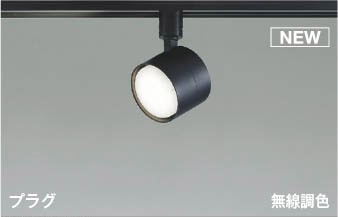 AS56298 コイズミ レール用スポットライト ブラック LED 調色 調光 Bluetooth｜コネクト オンライン