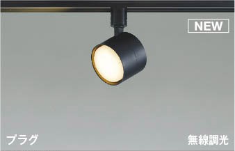 AS56310 コイズミ レール用スポットライト ブラック LED(電球色)